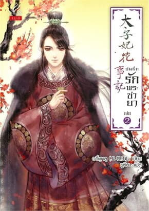 ปกหนังสือ บันทึกรักพระชายา เล่ม 2