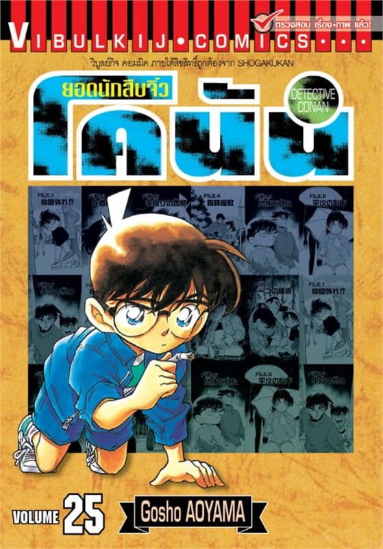 ปกหนังสือ ยอดนักสืบจิ๋ว โคนัน เล่ม 25