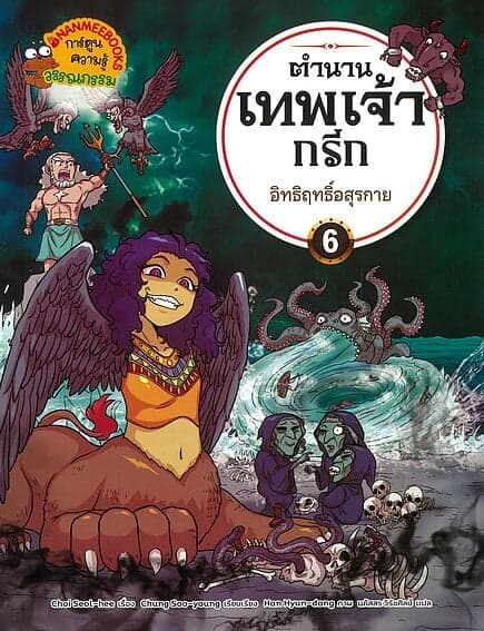 ปกหนังสือ ตำนานเทพเจ้ากรีก เล่ม6:อิทธิฤทธิ์อสุรกาย