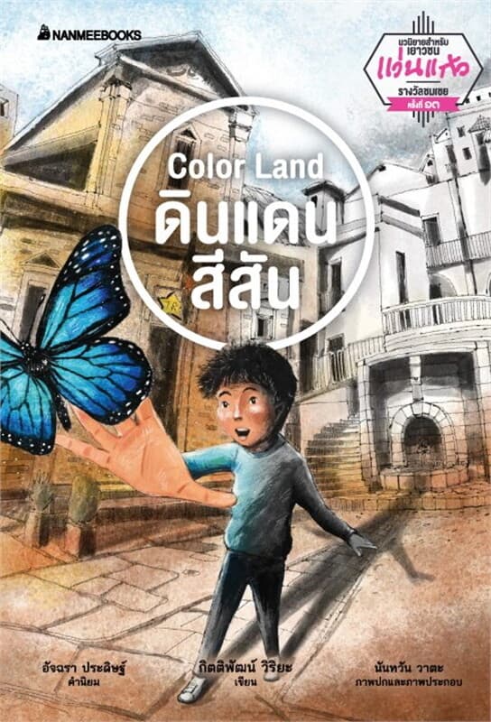 ปกหนังสือ Color Land ดินแดนสีสัน ชุด รางวัลวรรณกรร