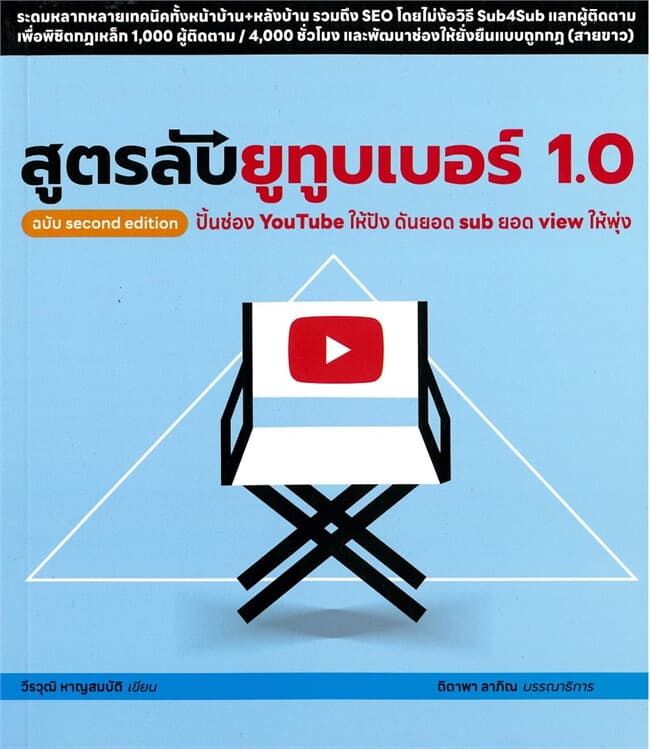 ปกหนังสือ สูตรลับยูทูบเบอร์ 1.0 ฉบับsecond edition