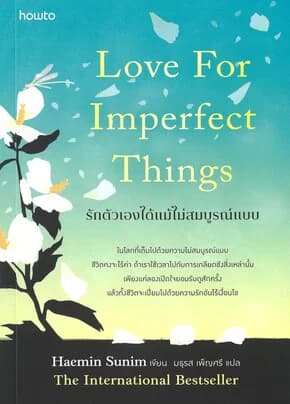 ปกหนังสือ รักตัวเองได้แม้ไม่สมบูรณ์แบบ