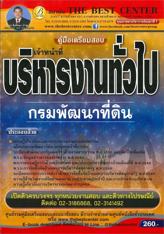 ปกหนังสือ คู่มือสอบเจ้าหน้าที่บริหารงานทั่วไป กรมพัฒนาที่ดิน