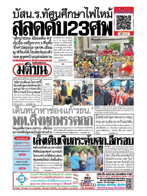 ปกหนังสือ หนังสือพิมพ์มติชน วันพุธที่ 2 ตุลาคม พ.ศ. 2567