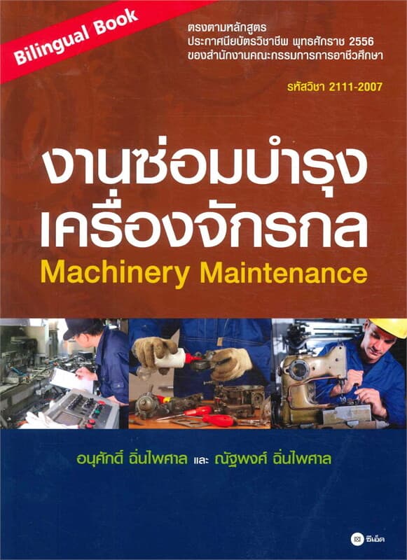 ปกหนังสือ งานซ่อมบำรุงเครื่องจักรกล Machinery Main