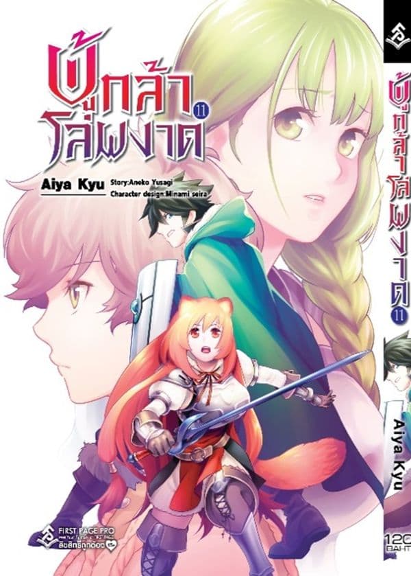 ปกหนังสือ ผู้กล้าโล่ผงาด เล่ม 11 (การ์ตูน)