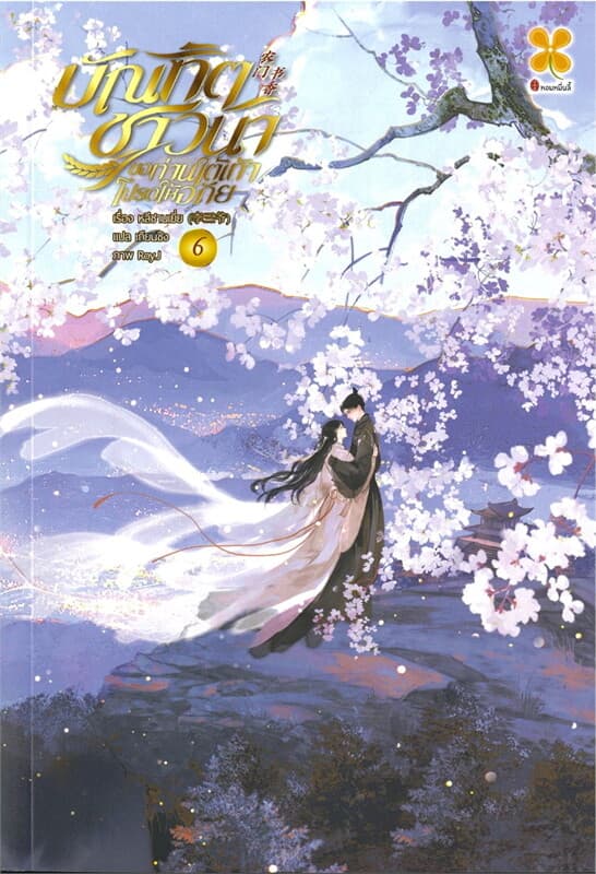 ปกหนังสือ บัณฑิตชาวนา ขอท่านใต้เท้าโปรดให้อภัย 6