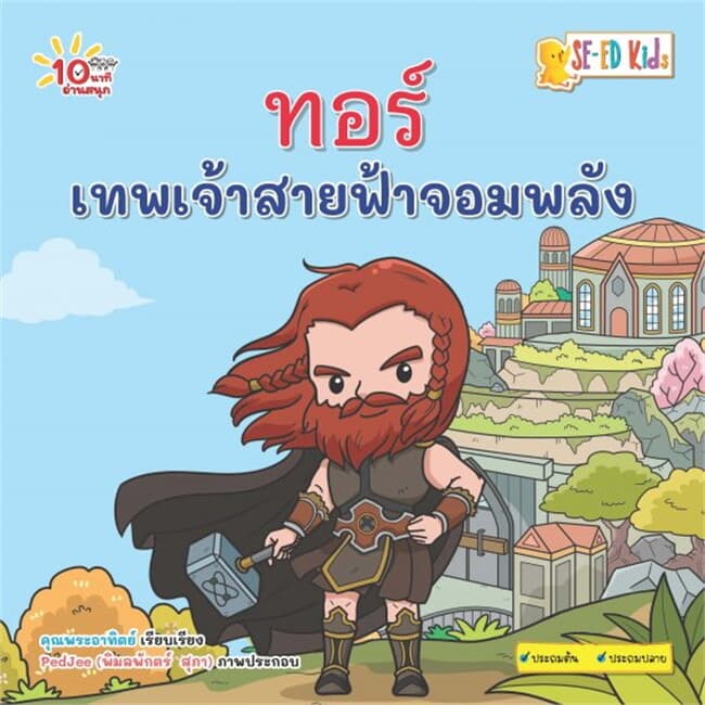 ปกหนังสือ 10 นาทีประถมต้น ทอร์ เทพเจ้าสายฟ้าจอมพลัง