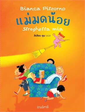 ปกหนังสือ แม่มดน้อย (อ่านอิตาลี)