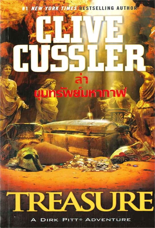 ปกหนังสือ ล่าขุมทรัพย์มหากาฬ / Treasure