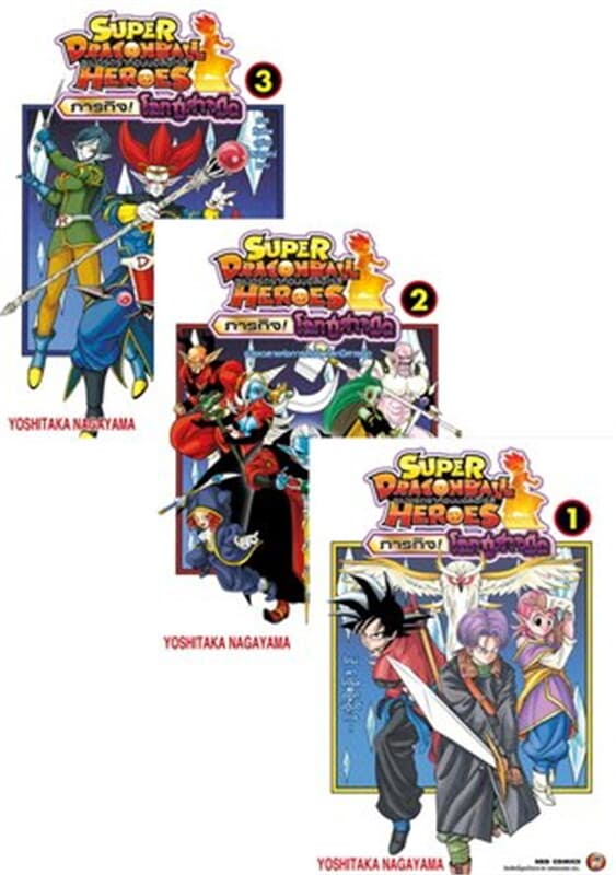 ปกหนังสือ ชุด Super Dragon Ball Heroes เล่ม 1-3 จบ