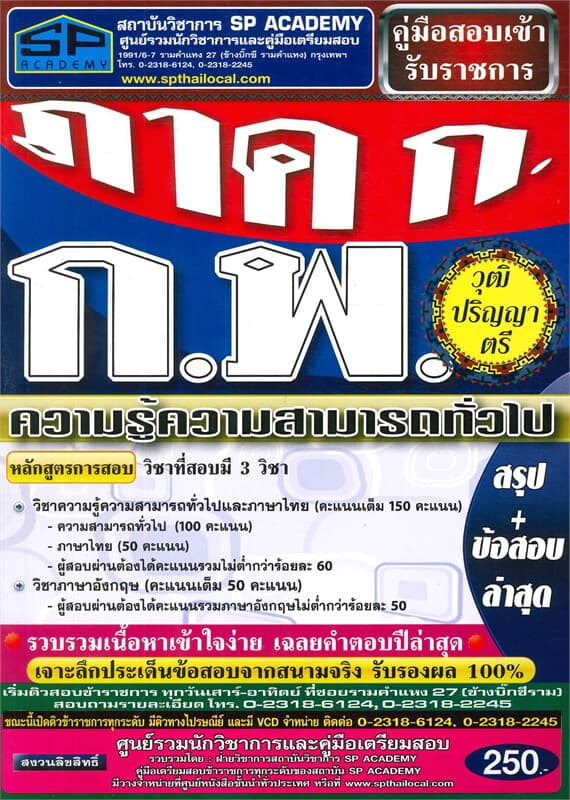 ปกหนังสือ ค.สอบเข้า ภาค ก. กพ. วุฒิปริญญาตรี