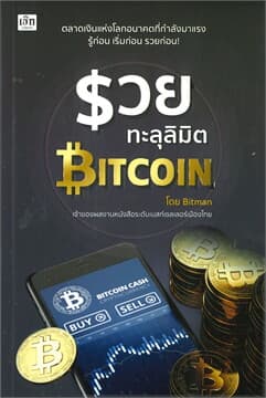 ปกหนังสือ รวยทะลุลิมิต BITCOIN
