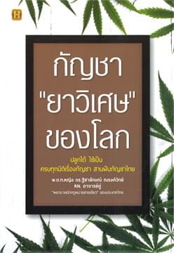 ปกหนังสือ กัญชา 'ยาวิเศษ' ของโลก