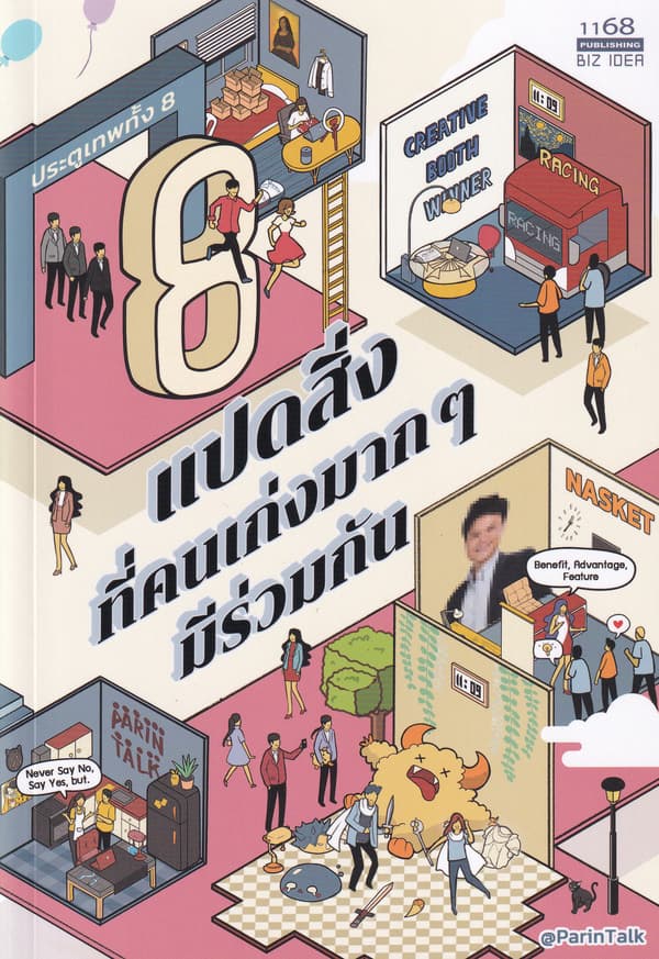 ปกหนังสือ แปดสิ่งที่คนเก่งมากๆมีร่วมกัน