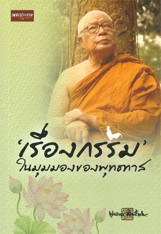 ปกหนังสือ 'เรื่องกรรม' ในมุมมองของพุทธทาส