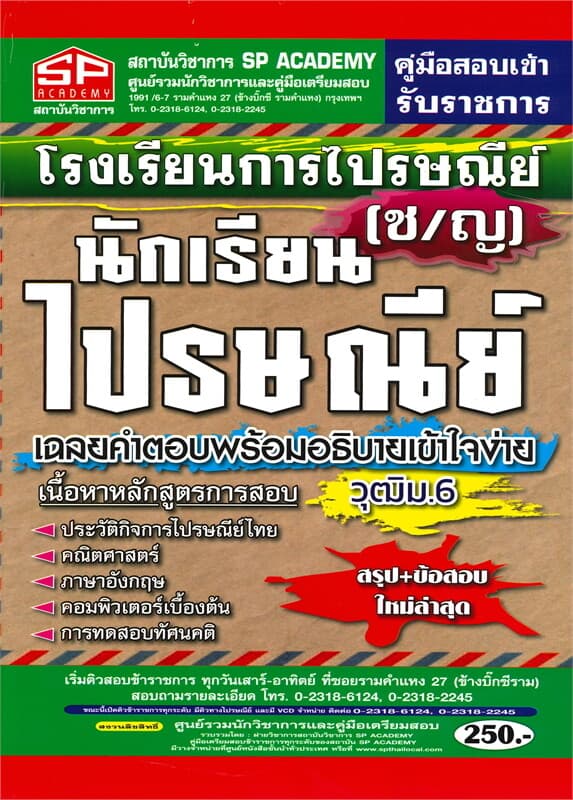 ปกหนังสือ คู่มือสอบเข้ารับราชการ โรงเรียนการไปรษณีย์ นักเรียนไปรษณีย์ (ช/ญ) วุฒิม.6 สรุป+ข้อสอบ ใหม่ล่าสุด