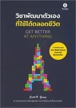 ปกหนังสือ วิชาพัฒนาตัวเองที่ใช้ได้ตลอดชีวิต