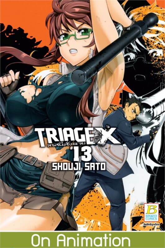 ปกหนังสือ TRIAGE X เคสนี้สั่งตาย เล่ม 13