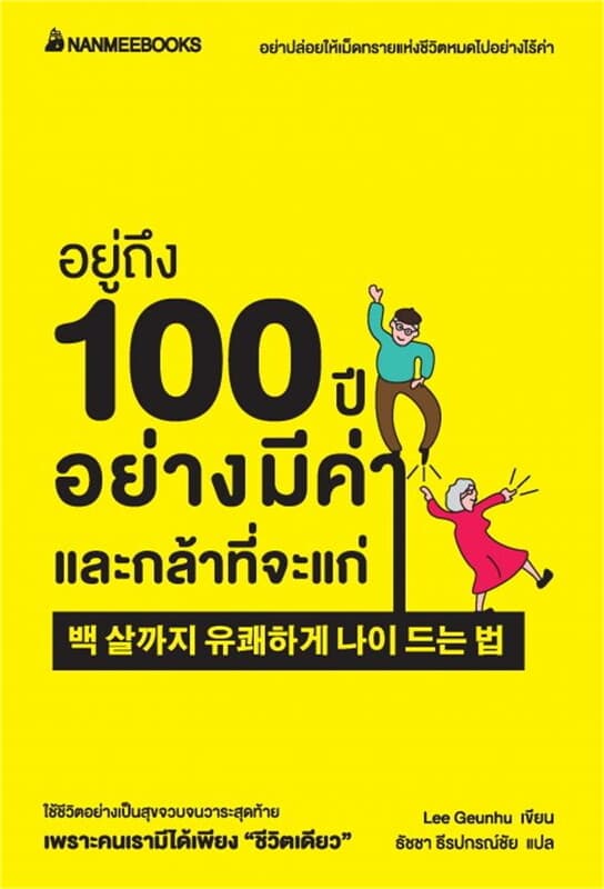 ปกหนังสือ อยู่ถึง 100 ปีอย่างมีค่าและกล้าที่จะแก่