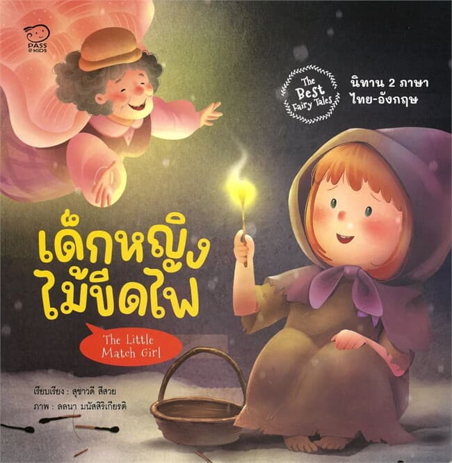ปกหนังสือ เด็กหญิงไม้ขีดไฟ