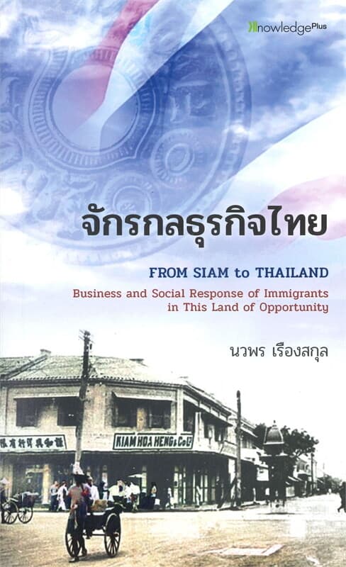 ปกหนังสือ จักรกลธุรกิจไทย
