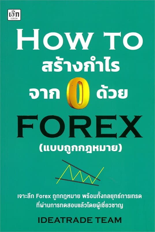 ปกหนังสือ HOW TO สร้างกำไรจาก 0 ด้วย FOREX (แบบถูกกฎหมาย)
