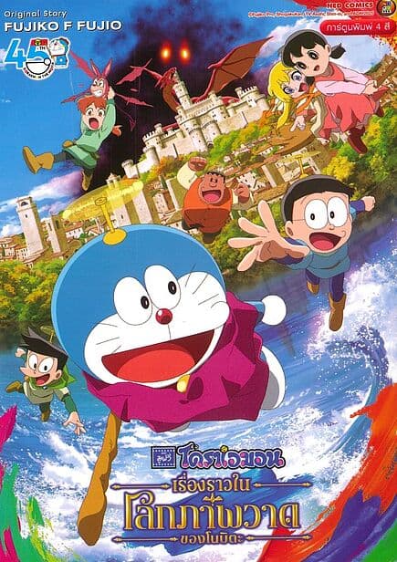 ปกหนังสือ โดราเอมอน เดอะมูฟวี่ เรื่องราวในโลกภาพวาดของโนบิตะ