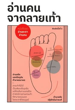 ปกหนังสือ อ่านคน จากลายเท้า