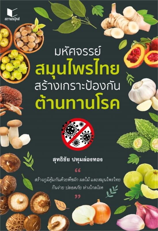 ปกหนังสือ มหัศจรรย์สมุนไพรไทย สร้างเกราะป้องกัน ต้านทานโรค