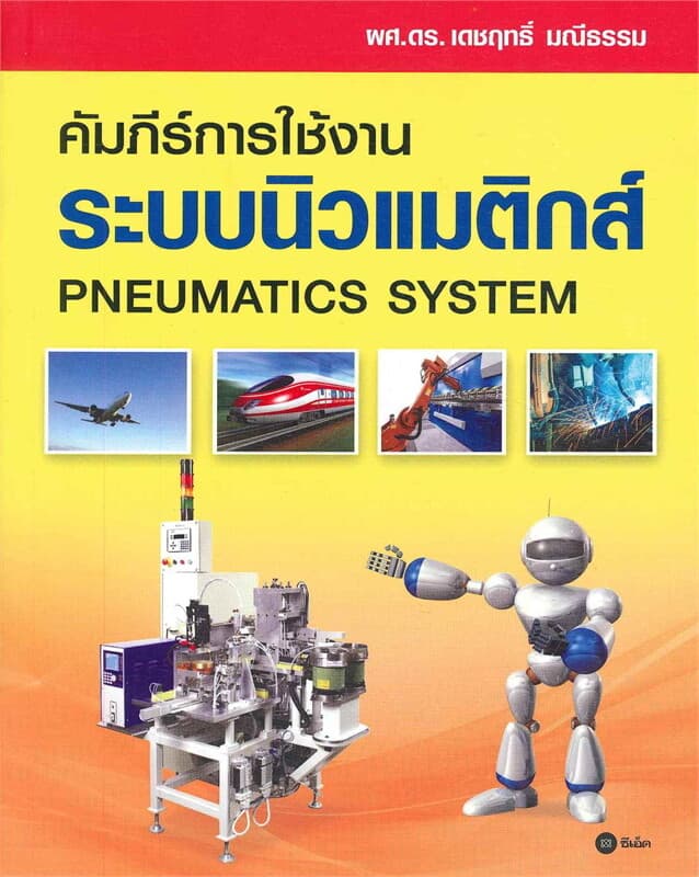 ปกหนังสือ คัมภีร์การใช้งานระบบนิวแมติกส์ (Pneumatics system)