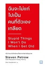 ปกหนังสือ ฉันจะไม่แก่ไปเป็นคนที่ตัวเองเกลียด (Stupid Things I Won’t Do When I Get Old)