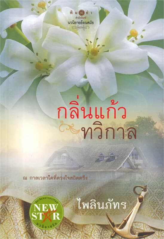 ปกหนังสือ กลิ่นแก้วทวิกาล