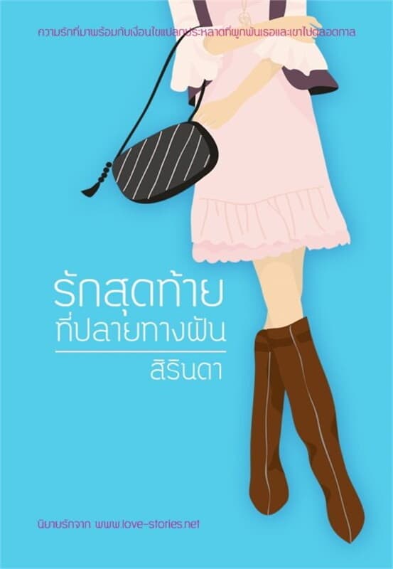 ปกหนังสือ รักสุดท้ายที่ปลายทางฝัน