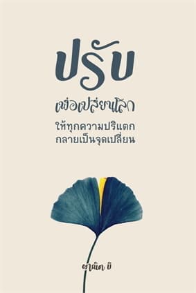 ปกหนังสือ ปรับเพื่อเปลี่ยนโลก ให้ทุกความปริแตกกลายเป็นจุดเปลี่ยน