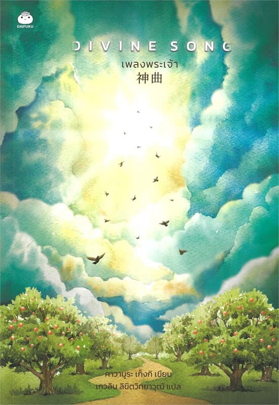 ปกหนังสือ DIVINE SONG เพลงพระเจ้า