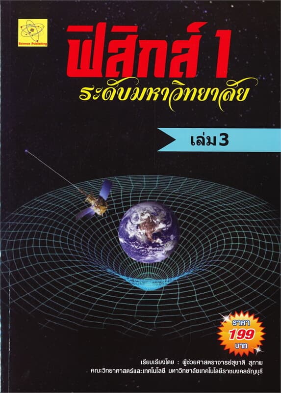 ปกหนังสือ ฟิสิกส์ 1 ระดับมหาวิทยาลัย เล่ม 3