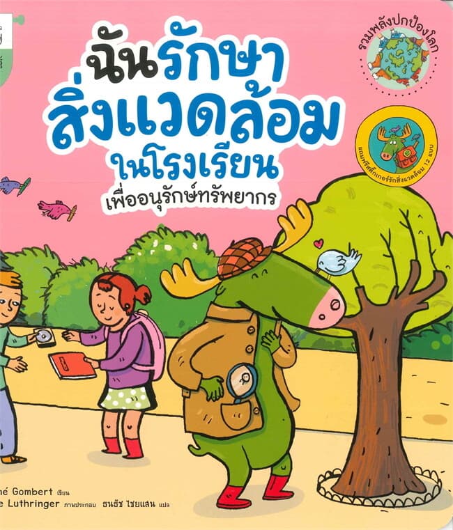 ปกหนังสือ ฉันรักษาสิ่งแวดล้อมในโรงเรียน เพื่ออนุรักษ์ทรัพยากร (ชุดรวมพลังปกป้องโลก)