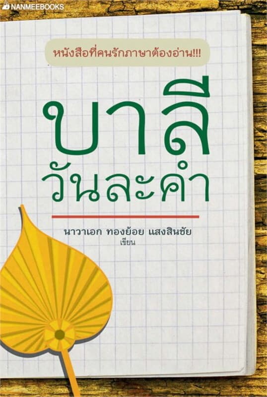 ปกหนังสือ บาลีวันละคํา