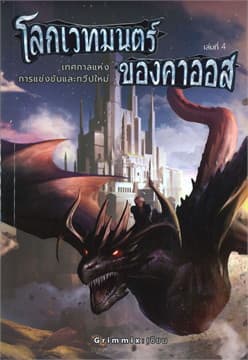 ปกหนังสือ โลกเวทมนตร์ของคาออส 4 เทศกาลแห่งการแข่งขันและทวีปใหม่