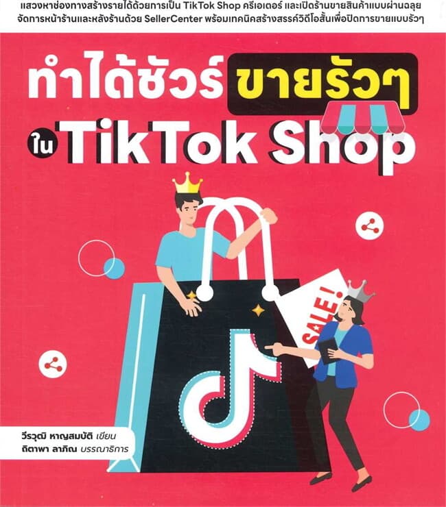 ปกหนังสือ ทำได้ชัวร์ ขายรัวๆ ใน TikTok Shop