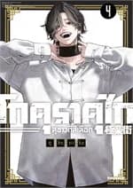 ปกหนังสือ โกคุราคุไก สุขาวดีสีเลือด เล่ม 4 (Mg)