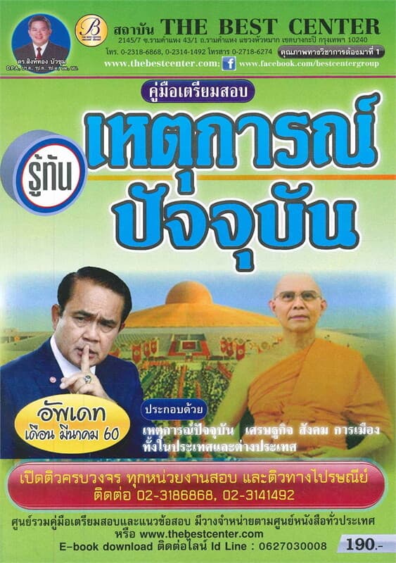 ปกหนังสือ คู่มือเตรียมสอบ รู้ทันเหตุการณ์ปัจจุบัน