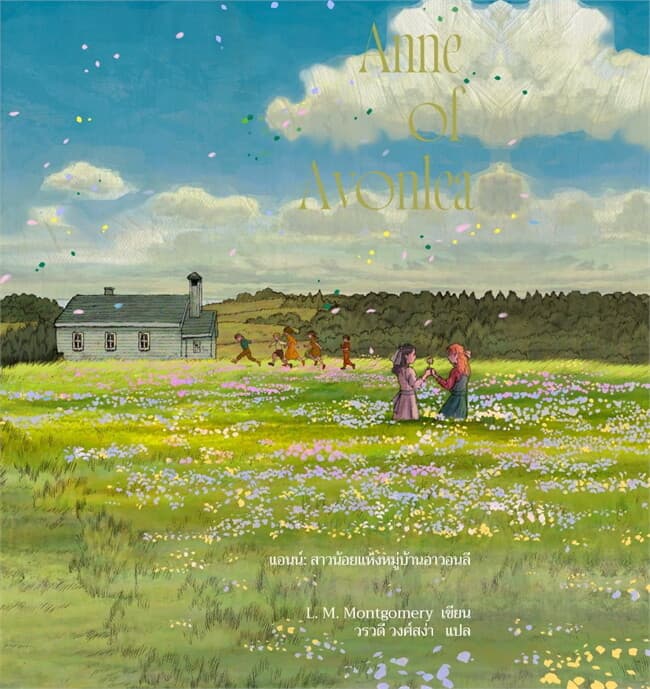 ปกหนังสือ ANNE OF AVONLEA แอนน์ สาวน้อยแห่งหมู่บ้านอาวอนลี (ANNE2)