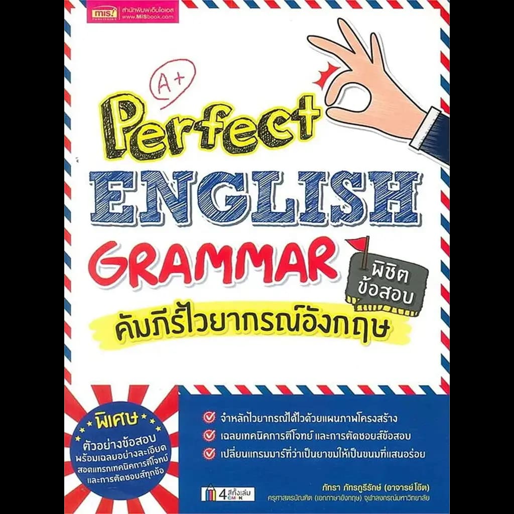 ปกหนังสือ Perfect English Grammar คัมภีร์ไวยากรณ์อังกฤษ พิชิตข้อสอบ