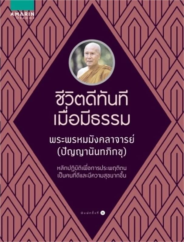 ปกหนังสือ ชีวิตดีทันทีเมื่อมีธรรม