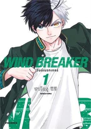 ปกหนังสือ WIND BREAKER วินด์เบรกเกอร์1ฉบับปรับปรุงMg