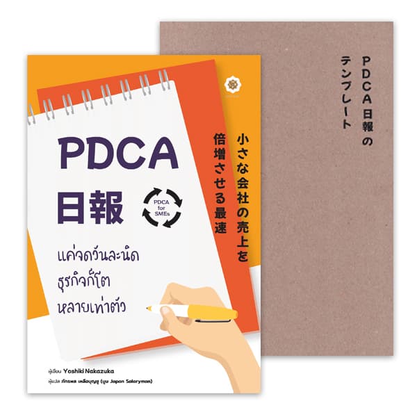 ปกหนังสือ PDCA FOR SMEs แค่จดวันละนิด ธุรกิจก็โตหลายเท่าตัว +สมุดบันทึก PDCA NIPPO