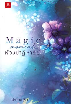 ปกหนังสือ MAGIC MOMENT ห้วงปาฏิหาริย์