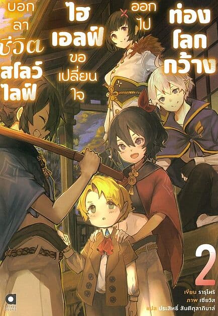 ปกหนังสือ บอกลาชีวิตสโลว์ไลฟ์ ไฮเอลฟ์ขอเปลี่่ยนใจออกไปท่องโลกกว้าง เล่ม 2 (นิยาย)